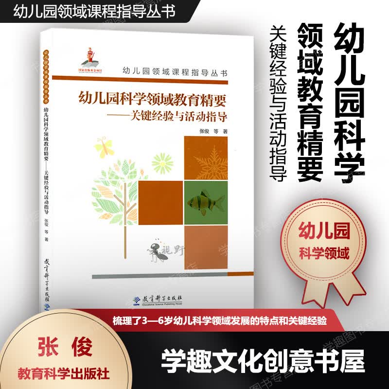 正版 幼儿园科学领域教育精要 关键经验与活动指导 幼儿园领域课程指导丛书 3-6岁幼儿科学领域发展的