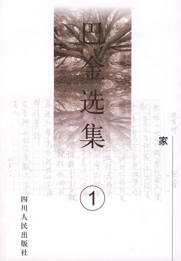 巴金选集：家【正版】