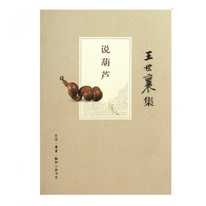 说葫芦(王世襄集)王世襄9787108042835艺术/艺术辞典与工具书三联书店