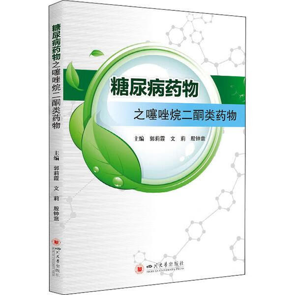 糖尿病药物之噻唑烷二酮类药物