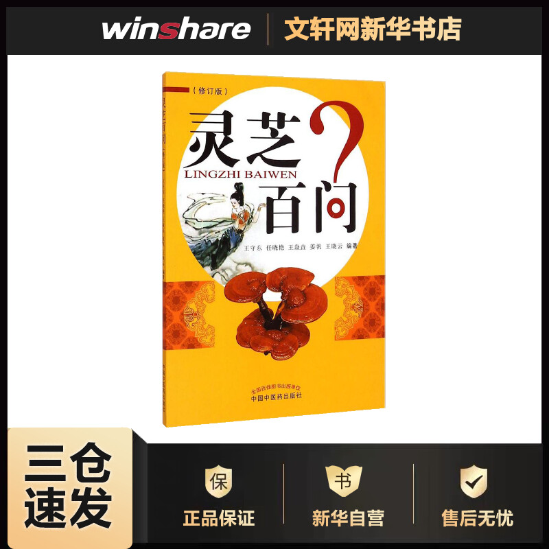 灵芝百问(修订版)(修订版) 王守东 等 编 书籍