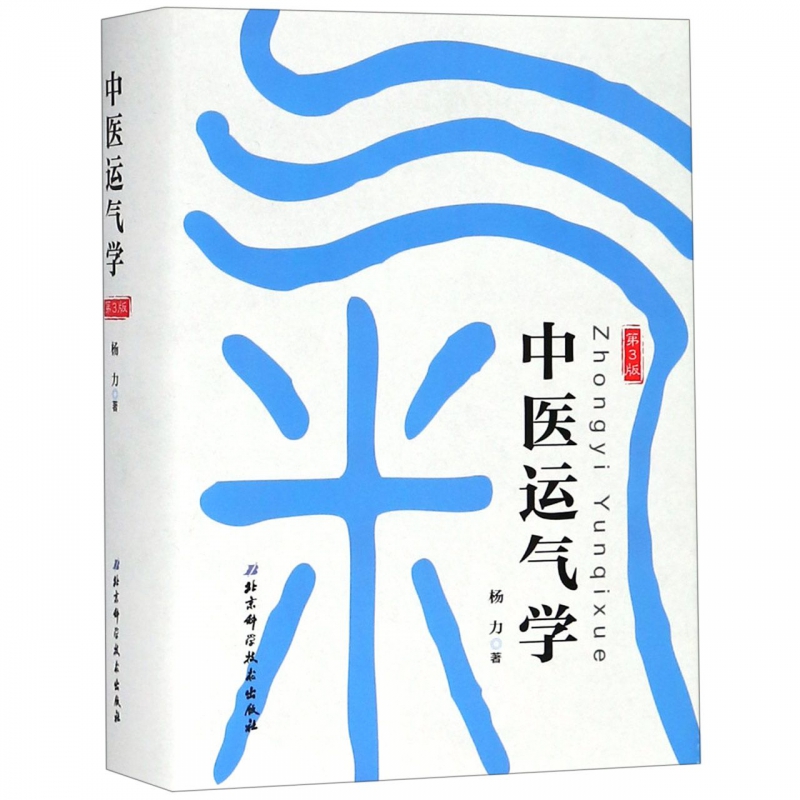中医运气学(第3版)(精)