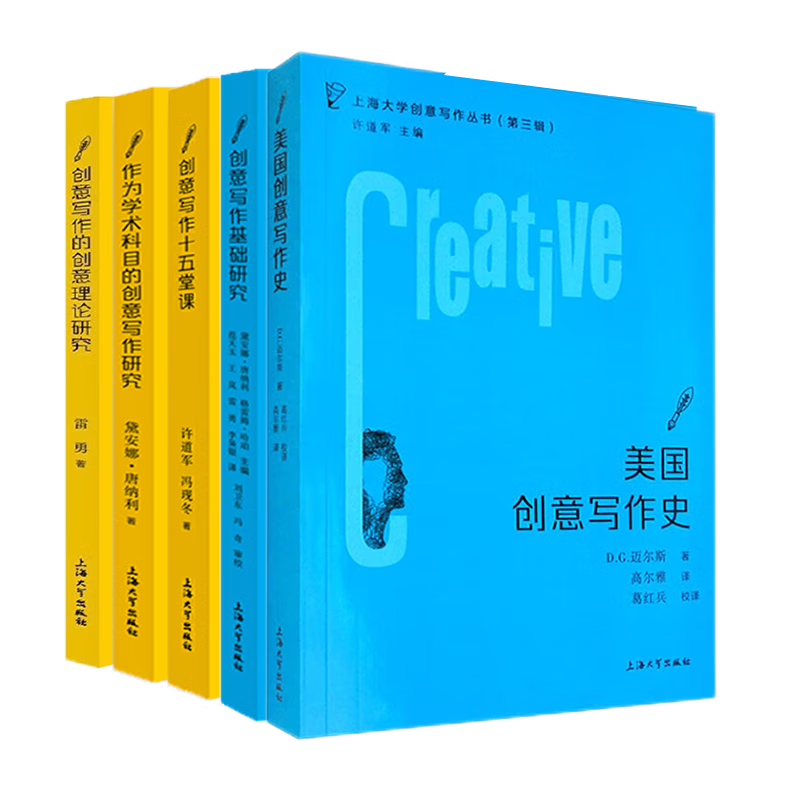 上海大学创意写作丛书（套装共5册）：创意写作基础研究+作为学术科目的创意写作研究+创意写作十五堂课+创意写作的创意理论研究+美国创意写作史 上海大学