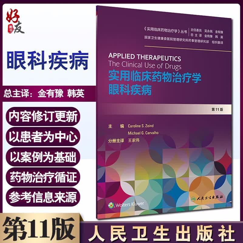 实用临床药物治疗学 眼科疾病 第11版 王家伟 眼科疾病 人民卫生出版社9787117297318