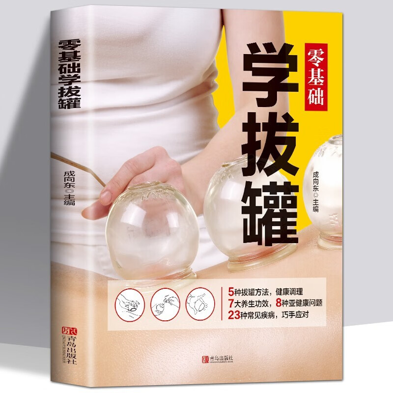 零基础学拔罐自学新手零基础学拔罐操作技巧书籍中医拔罐保健 对症拔罐知识养生美容经络排毒中医养生按摩书