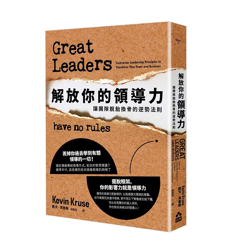 【现货】解放你的领导力：让团队脱胎换骨的逆势法则 港台原版 商业管理企业团队领导力思考力思维能力善本图书