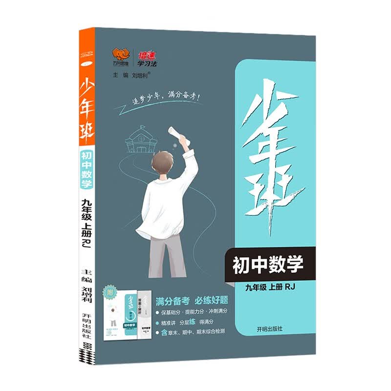 2021秋少年班九年级数学人教版上册同步练习册刷题培优同步课时练 一课一练提升拓展综合练习册 初三数学中考总复习资料书