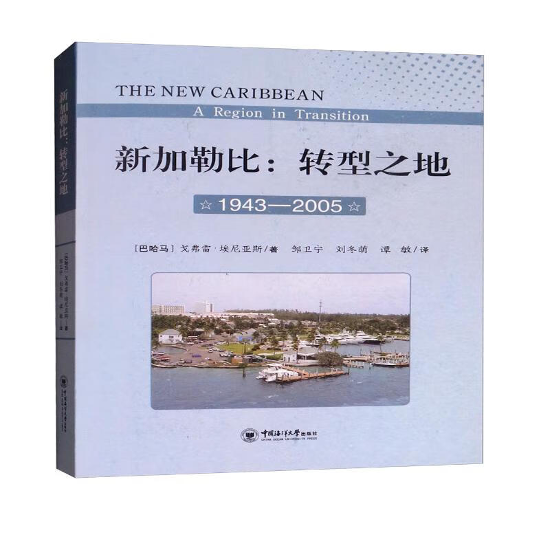 新加勒比：转型之地（1943-2005）