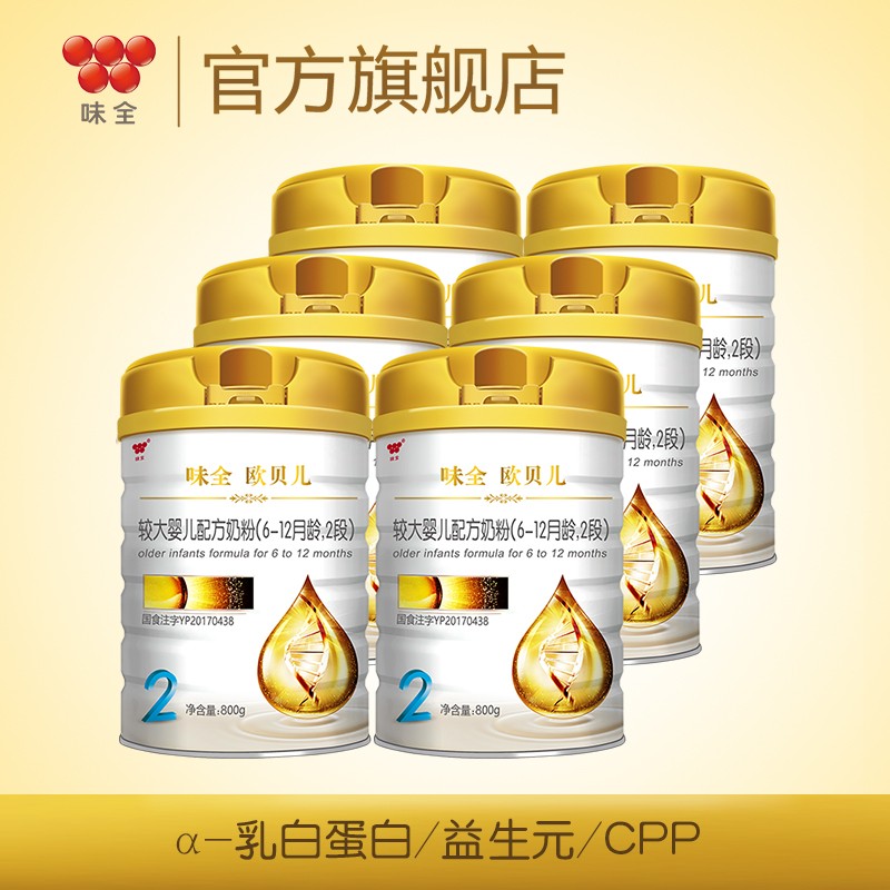 味全 欧贝儿 较大婴儿配方牛奶粉 2段 800g*6罐 6-12月龄宝宝