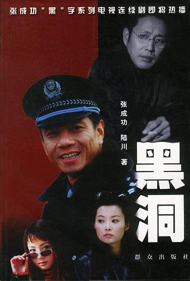 黑洞 张成功 张成功【正版书籍,畅读优品】