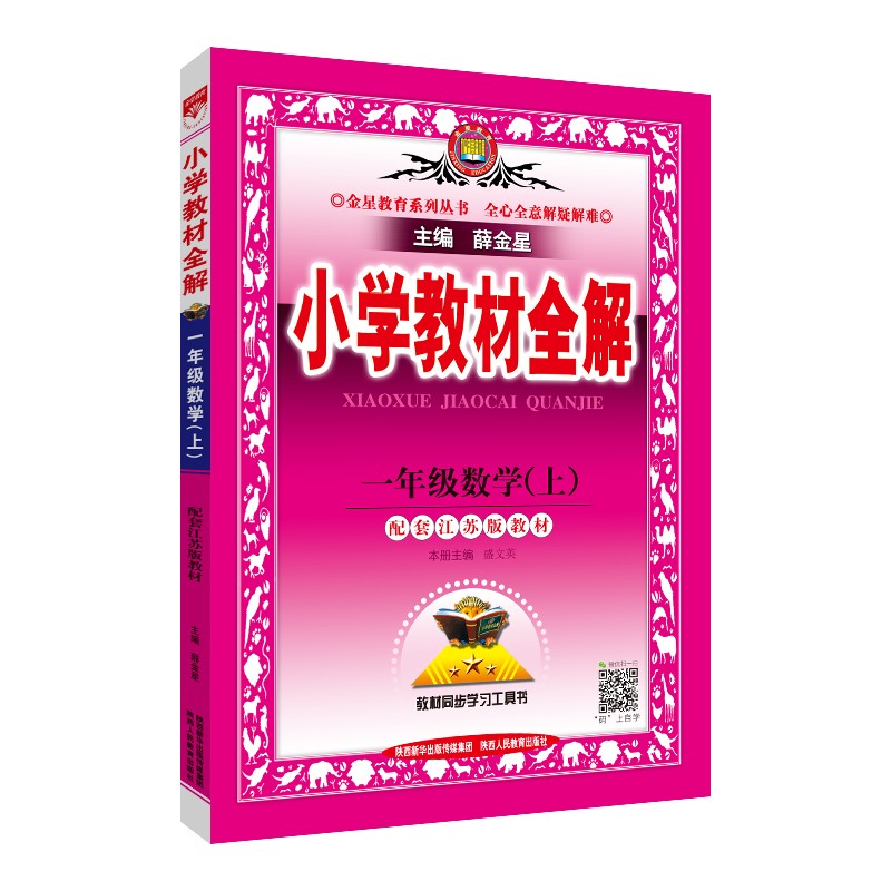 小学教材全解 一年级数学上 江苏教育版 2021秋上册 同步教材、扫码课堂、解教材解习题解规律解方法