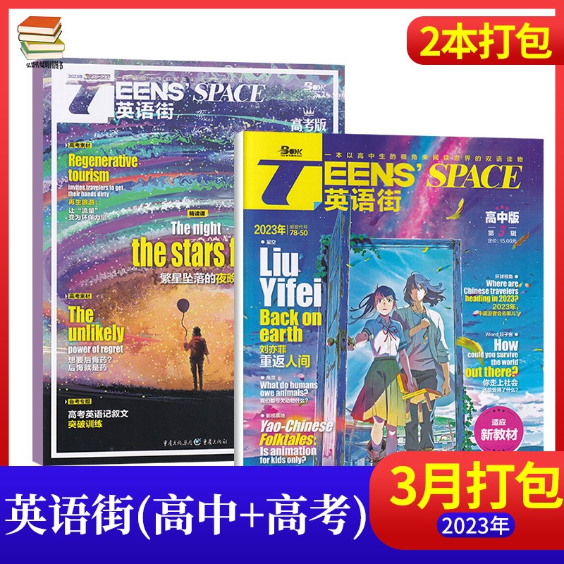【5月：在夯基础 突破短板】英语街高考版杂志2023年5月新 高中生英语学习高考课外辅导读物期刊杂志 【3月2本送1本】高中版+高考版