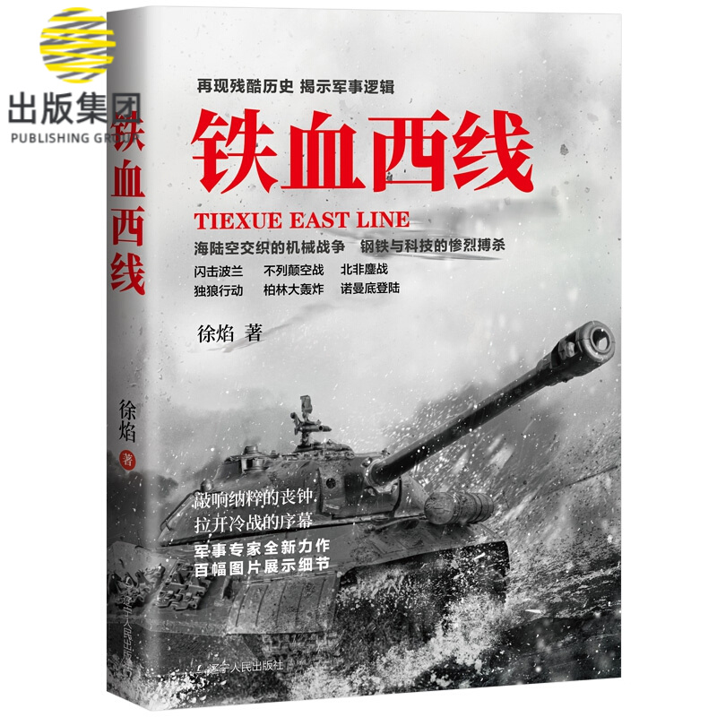 铁血西线