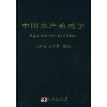 中国水产养殖学【正版图书】