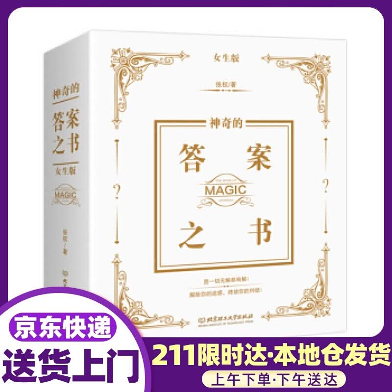 神奇的答案之书：女生版 张权 著 北京理工大学出版社