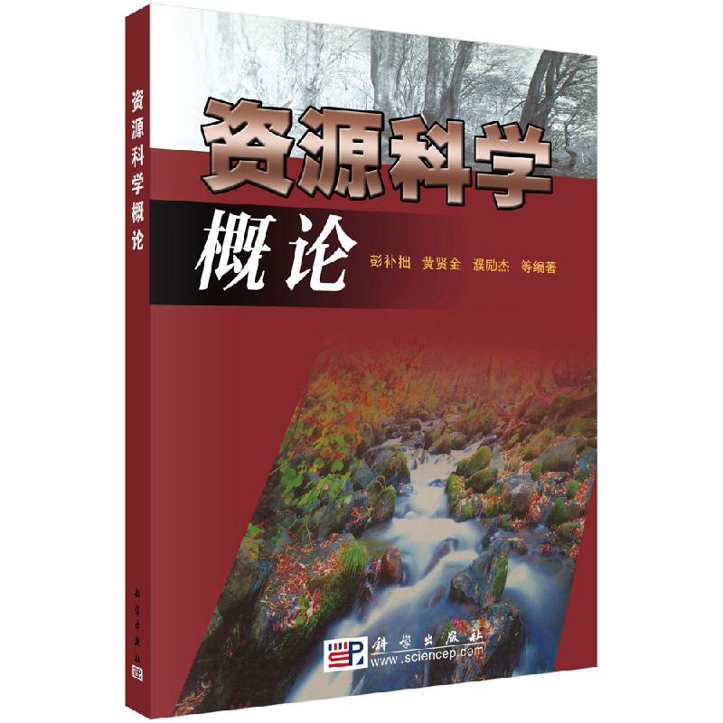 资源科学概论