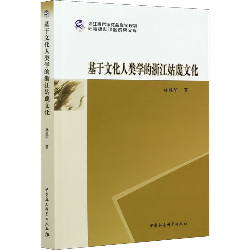 基于文化人类学的浙江姑蔑文化 图书