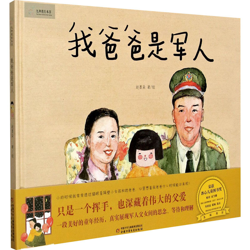 我爸爸是军人 中国少年儿童出版社 赵墨染 绘 儿童文学