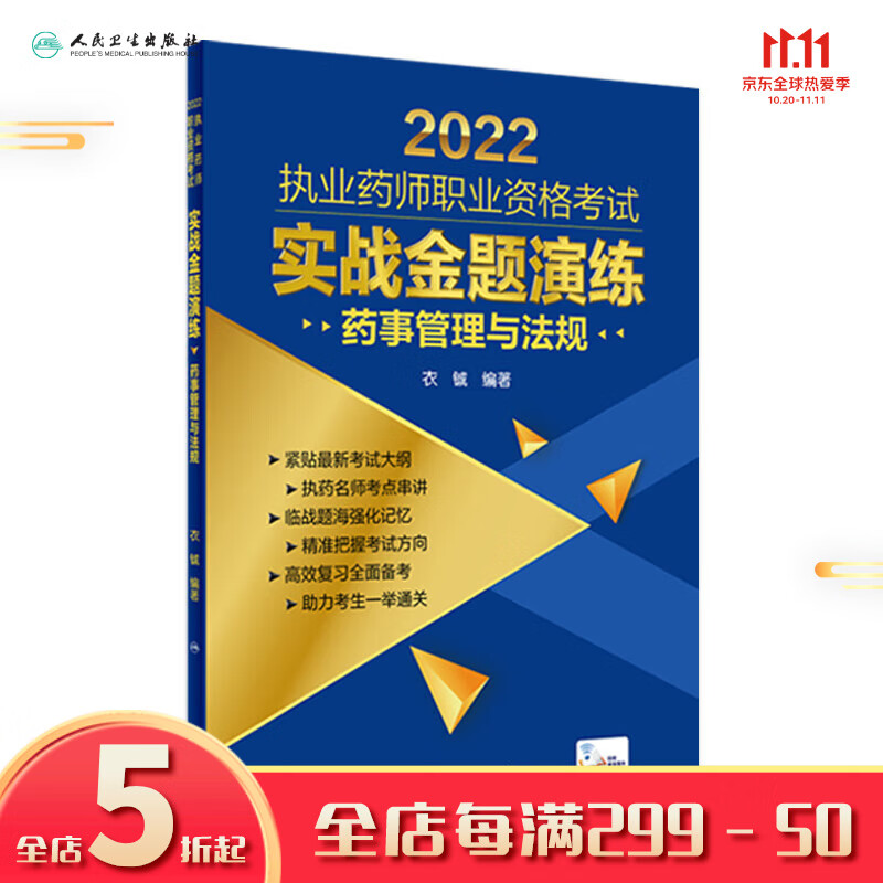 2022执业药师职业资格考试 实战金题演练 药事管理与法规（配增值） 人民卫生出版社