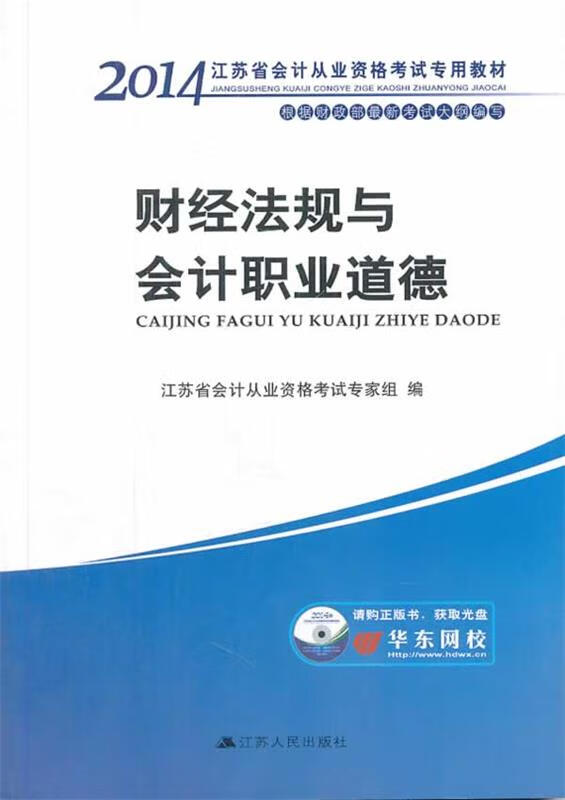 财经法规与会计职业道德 江苏省会计从业资