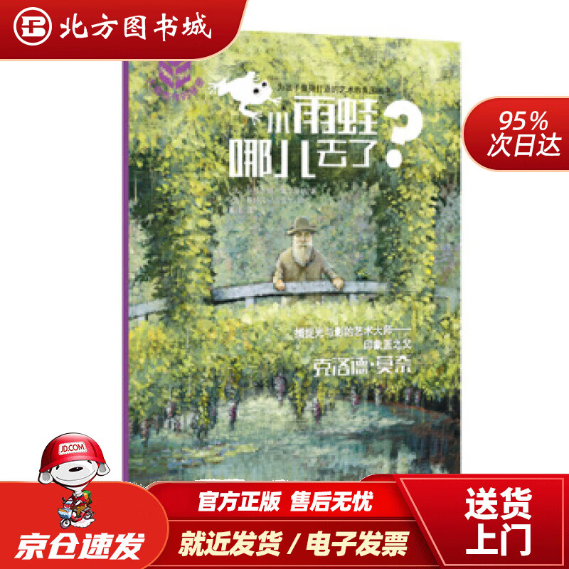 【正版现货】大师杰作的秘密：小雨蛙哪儿去了？热拉尔婷·埃尔施纳,斯特凡·吉雷尔,戴捷人民文学出版社 北方图书城