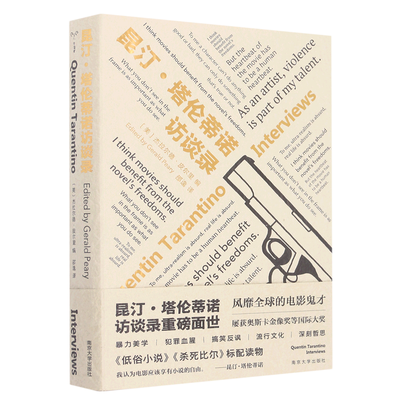 昆汀·塔伦蒂诺访谈录
