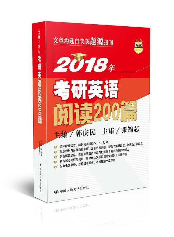 2018年考研英语阅读200篇 郭庆民【正版】