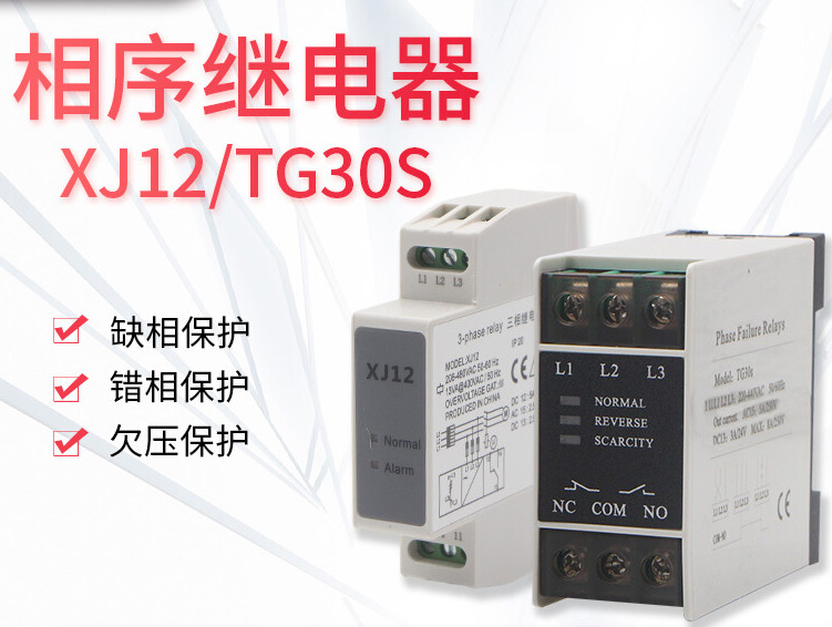 三相380v交流相序保护器xj12电梯配件相许保护继电器 tg30s