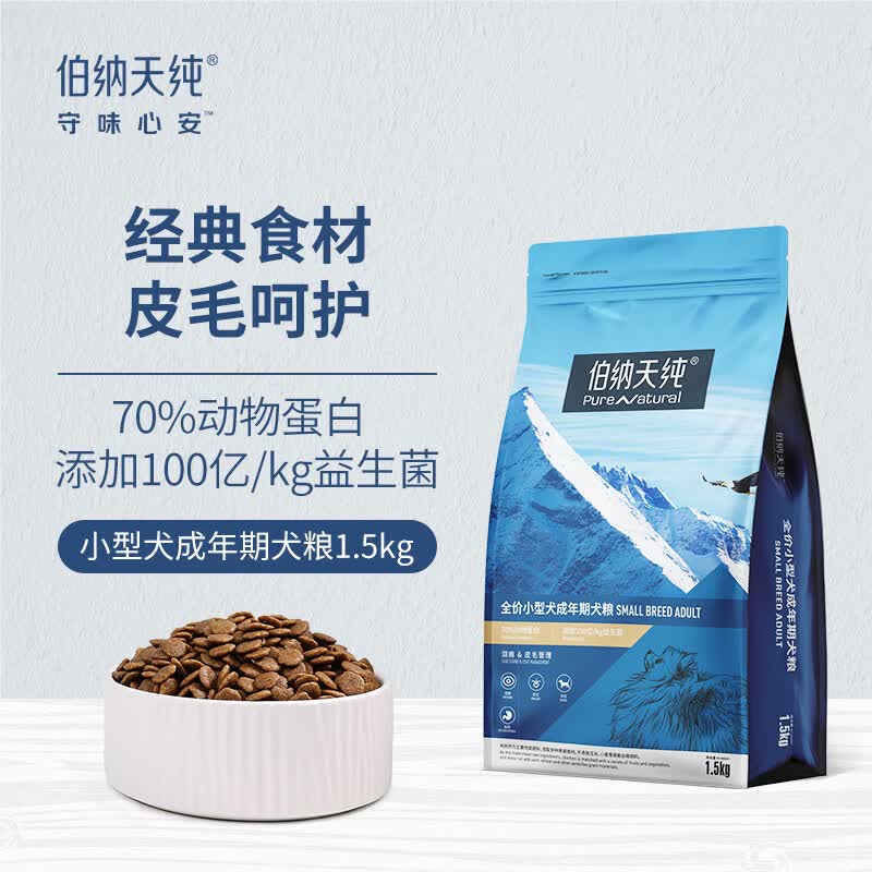 伯纳天纯狗粮 比熊小型成犬粮1.5kg天然粮 经典系列宠物主粮博美高性价比高么？