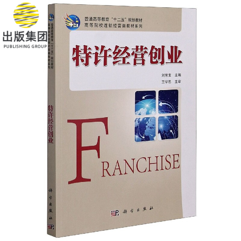 特许经营创业/高等院校连锁经营类教材系列
