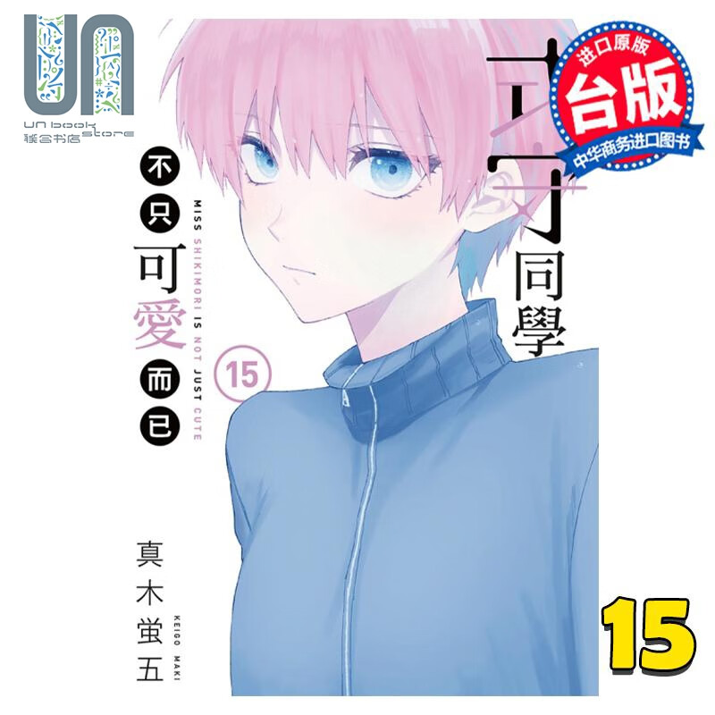 漫画 式守同学不只可爱而已 15 真木蛍五 台版漫画书 东立出版