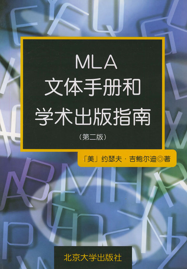 mla文体手册和学术出版指南 约瑟夫·吉鲍尔迪【正版好书,下单速发】