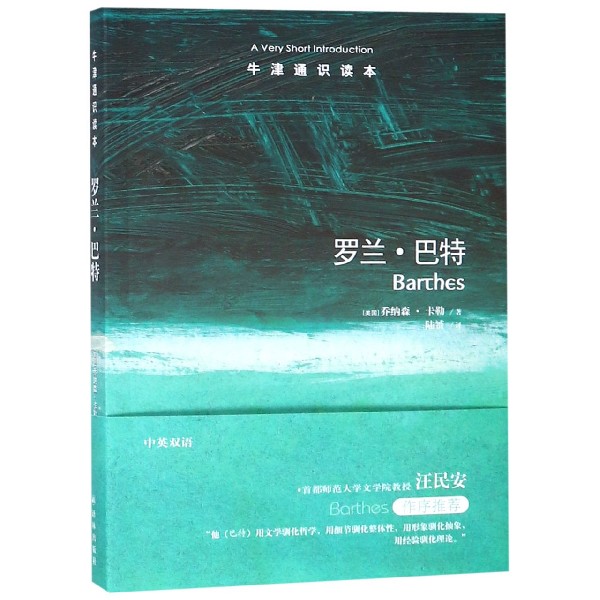【旗舰店官网】罗兰·巴特/牛津通识读本 