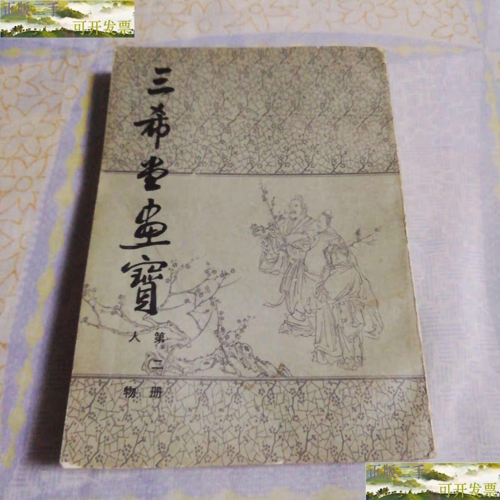 【二手9成新】三希堂画宝 第二册 人物 /叶九如辑选 北京市中国书店