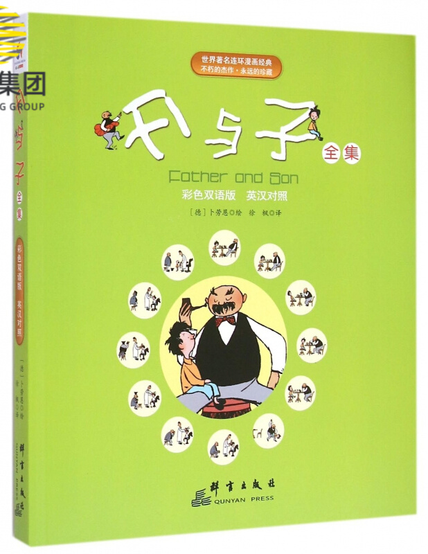 父与子全集(彩色双语版英汉对照)