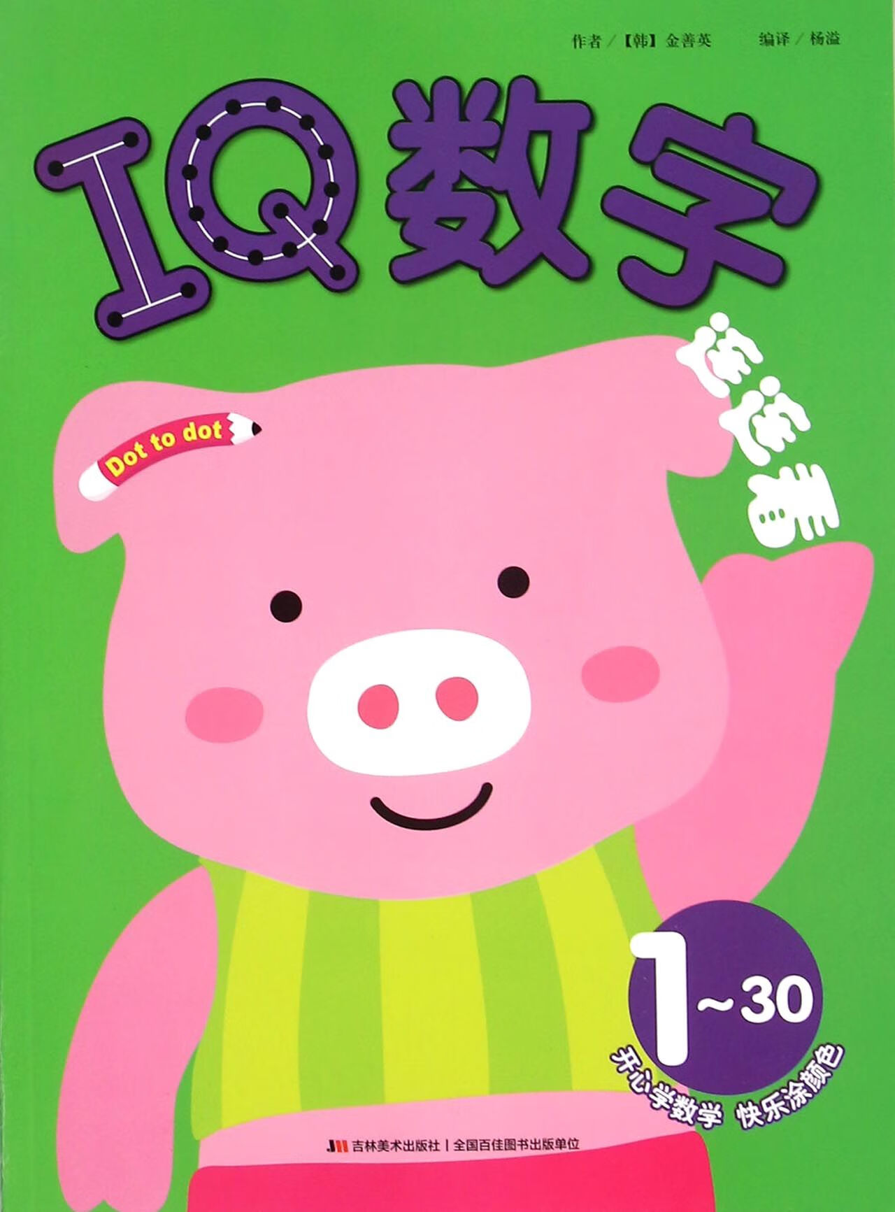 i数字连连看(1-30)(韩)金善英|译者:杨溢9787557505073童书/幼儿启蒙