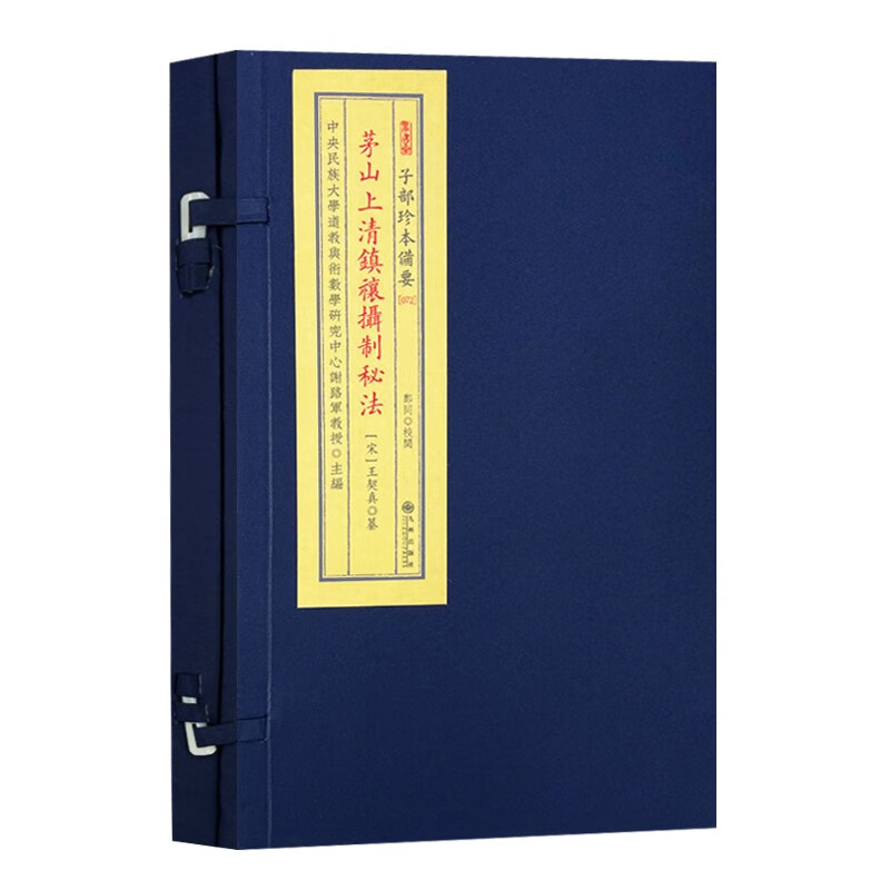 茅山上清镇禳摄制秘法 全1册 茅山灵符原版古书籍 子部珍本备要072 王