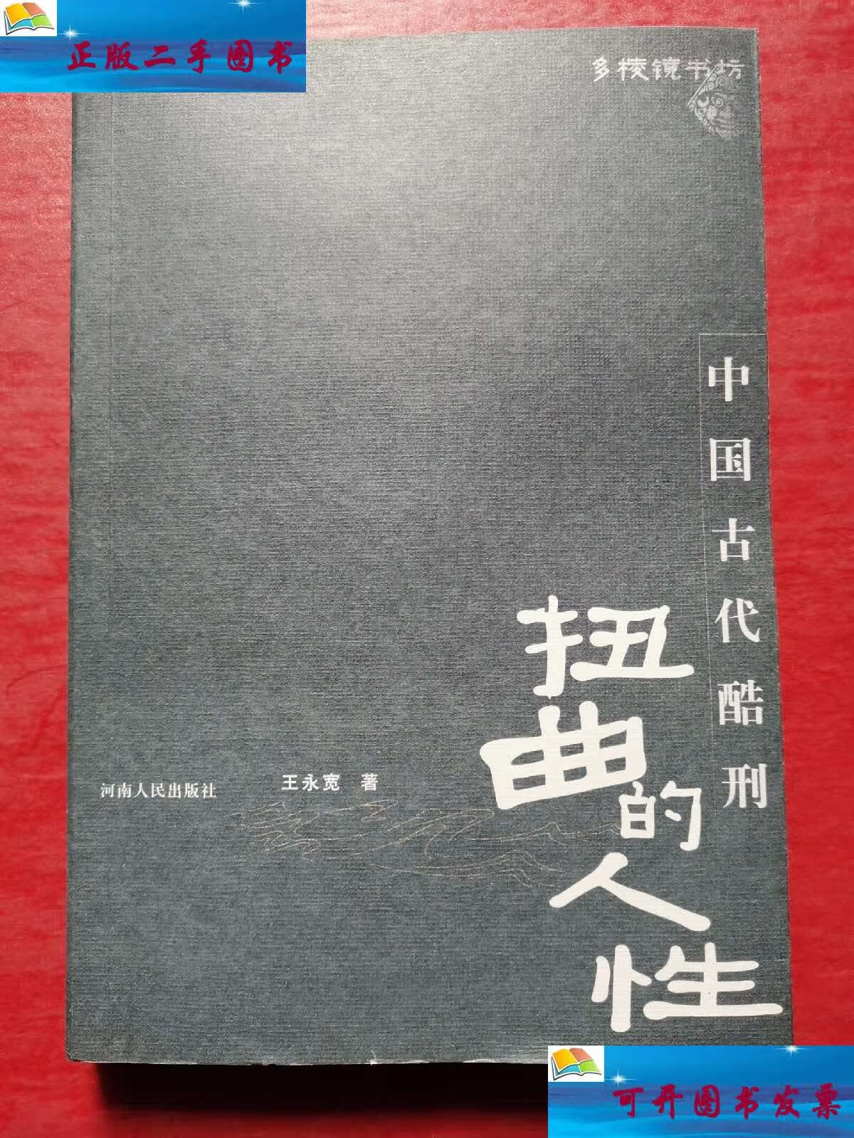 【二手9成新】扭曲的人性 中国古代酷刑 /王永宽 河南人民