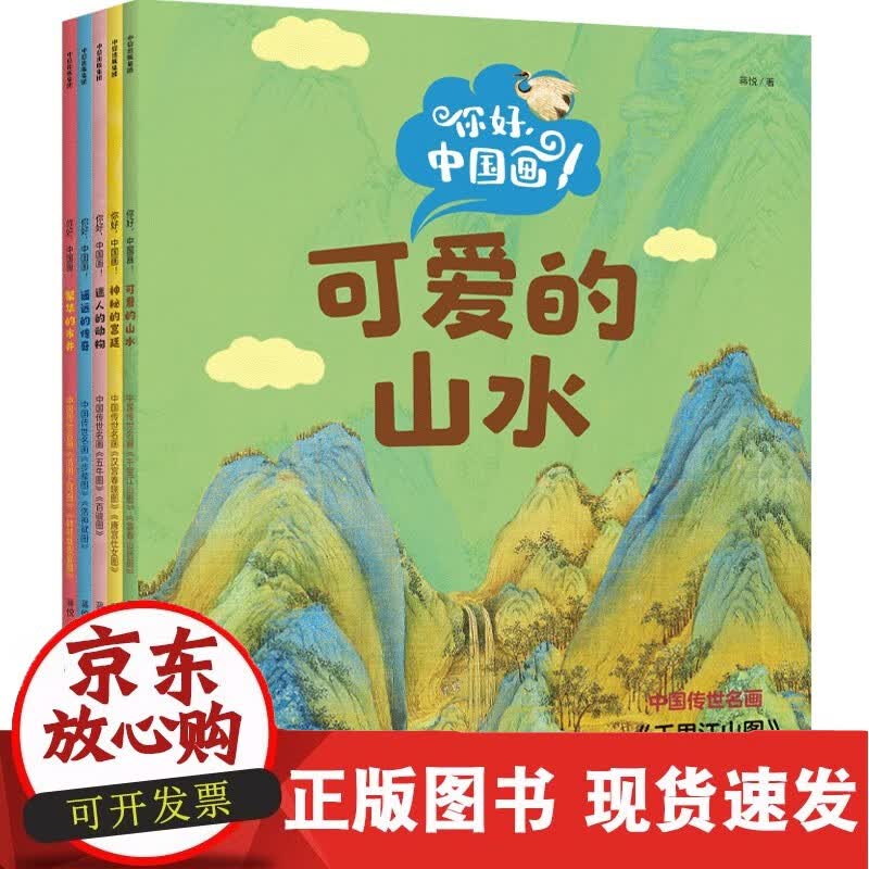 你好，中国画！（全5册） 4~8岁