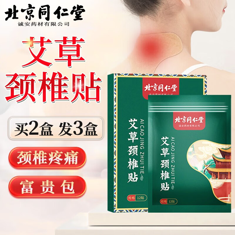 北京同仁堂艾草颈椎贴艾灸贴可搭颈部病专用膏贴颈部压迫贴 1盒装颈椎