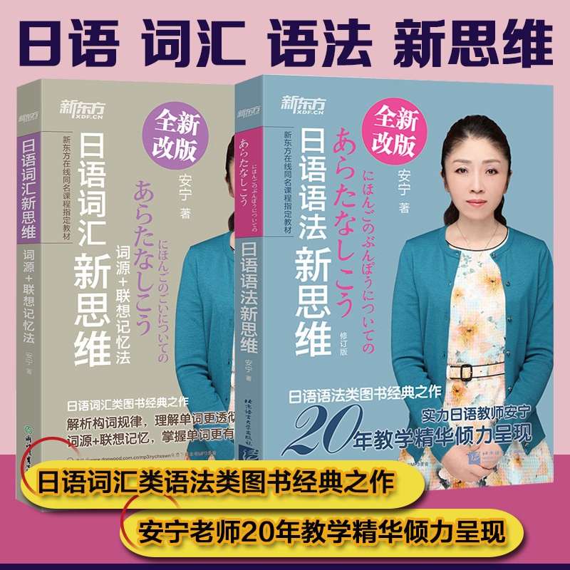 2本 新东方日语语法新思维+日语词汇新思维 词源+联想记忆法 安宁 日本语初级日语词汇书籍