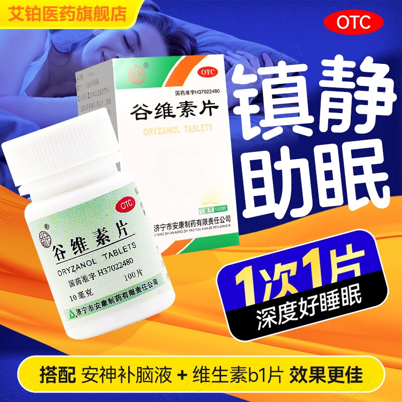 谷维素100片 谷维素片 维生素b1.片 安神补脑.