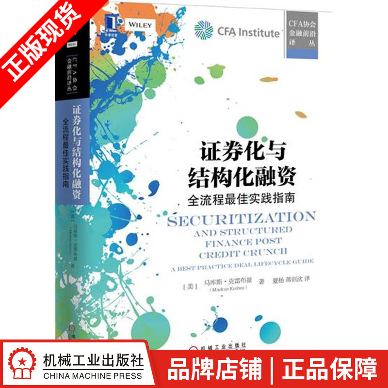 包邮 证券化与结构化融资：全流程*佳实践指南 [美]马库斯 克雷布兹（M|4980489