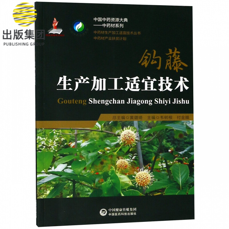 钩藤生产加工适宜技术/中药材系列/中国中药资源大典