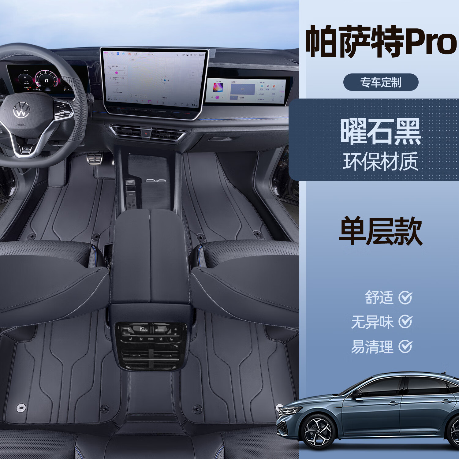 ?？踢m用大眾帕薩特pro腳墊全包圍24款帕薩特pro專用改裝汽車用品配件 臻選帕薩特pro【曜石黑單層腳墊】防水抗皺