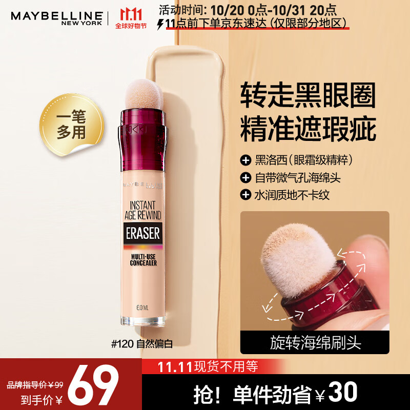 美宝莲橡皮擦遮瑕笔 遮黑眼圈痘印 暗沉提亮 120自然偏白 生日礼物高性价比高么?