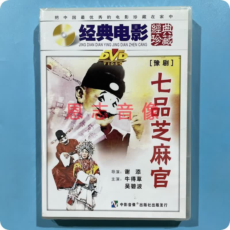 正版俏佳人老电影 豫剧 七品芝麻官 1dvd碟片光盘 牛得草 吴碧波