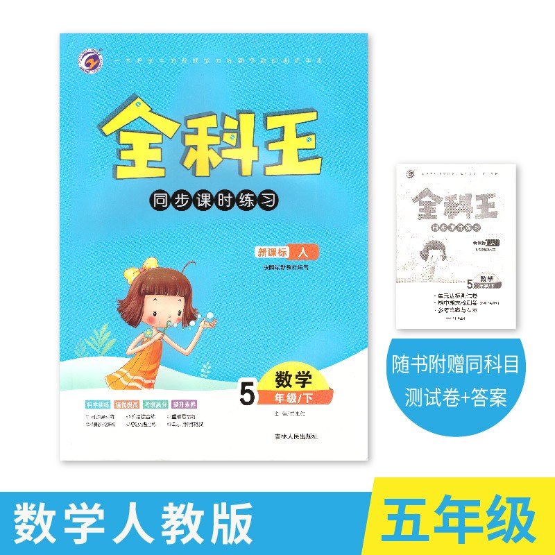 【科目可选】2023小学全科王五年级语文数学英语人教冀教版5年级上下册 小学全科王5年级【下册】 数学(人教版)