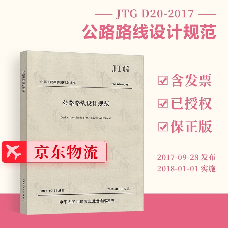 正版现货 JTG D20-2017 公路路线设计规范（2017版）（替代JTG D20-2006）人民交通出版社