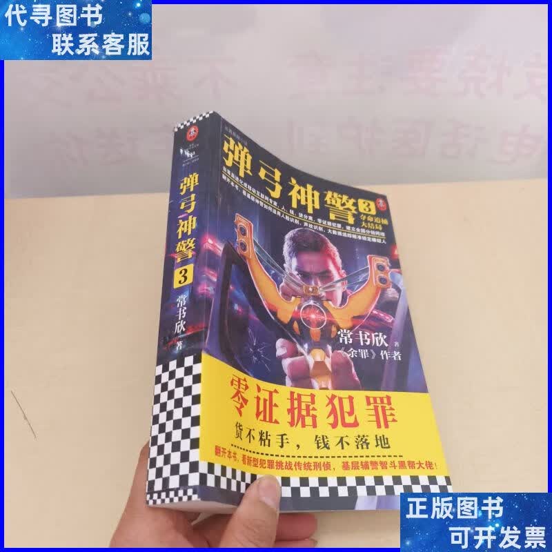 弹弓神警3:夺命追捕大结局(《余罪》作者常书欣2020新作.零证